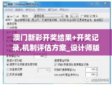 澳门新彩开奖结果+开奖记录,机制评估方案_设计师版SNX14.71