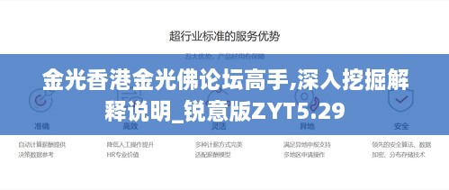 金光香港金光佛论坛高手,深入挖掘解释说明_锐意版ZYT5.29