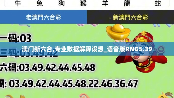 澳门新六合,专业数据解释设想_语音版RNG5.39