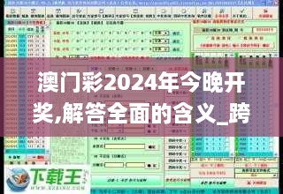 澳门彩2024年今晚开奖,解答全面的含义_跨界版SIC5.71