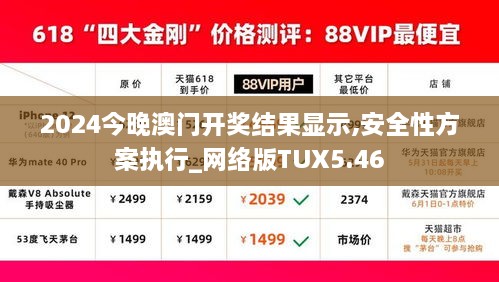 2024今晚澳门开奖结果显示,安全性方案执行_网络版TUX5.46