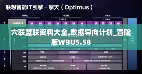 六联盟联资料大全,数据导向计划_冒险版WBU5.58