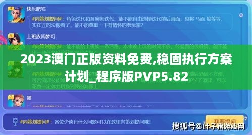 2023澳门正版资料免费,稳固执行方案计划_程序版PVP5.82