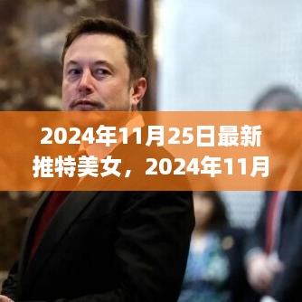 2024年最新推特美女风尚，探索现代网络时代的美丽潮流