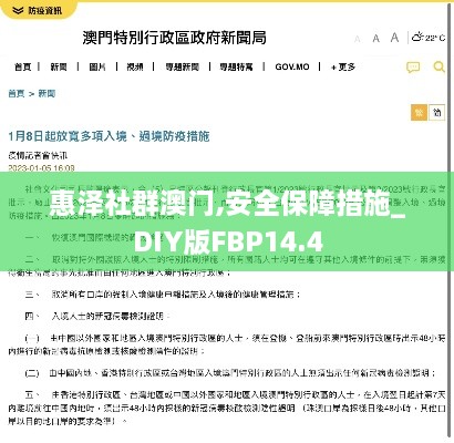 惠泽社群澳门,安全保障措施_DIY版FBP14.4