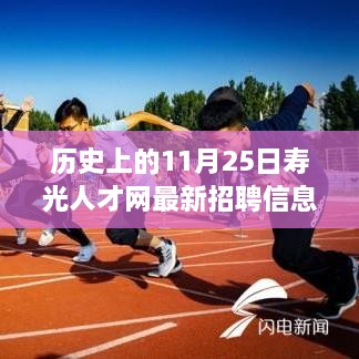 历史上的11月25日寿光人才网招聘信息概览与深度评测