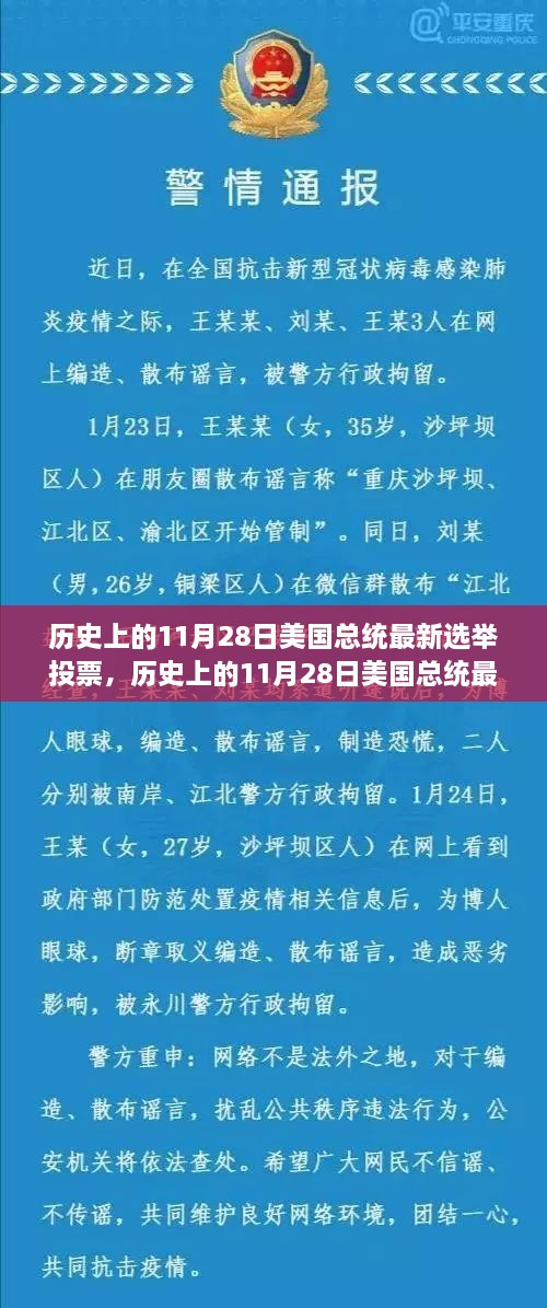 历史上的美国总统选举投票深度评测，聚焦11月28日的最新投票结果与趋势分析