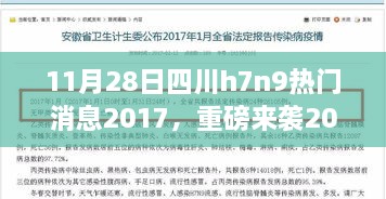 四川首发H7N9科技新品革新生活体验，重磅来袭