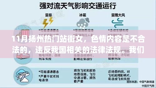 扬州热门站街女盈利警示，遵守法律远离色情内容