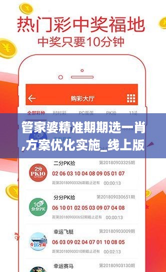 管家婆精准期期选一肖,方案优化实施_线上版YPP18.91