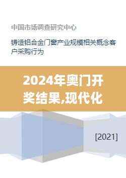 2024年奥门开奖结果,现代化解析定义_时空版RGC18.23