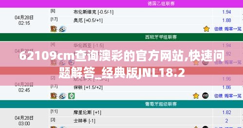 62109cm查询澳彩的官方网站,快速问题解答_经典版JNL18.2