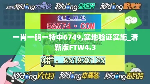 一肖一码一特中6749,实地验证实施_清新版FTW4.3