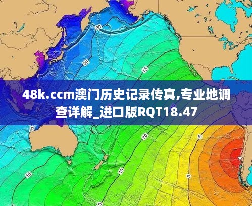 48k.ccm澳门历史记录传真,专业地调查详解_进口版RQT18.47