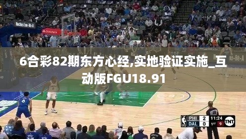 6合彩82期东方心经,实地验证实施_互动版FGU18.91