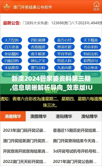 新澳2024管家婆资料第三期,信息明晰解析导向_效率版IUW18.81