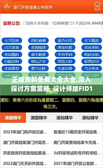 正版资料免费大全大全,深入探讨方案策略_设计师版FID18.29