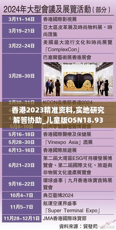 香港2023精准资料,实地研究解答协助_儿童版OSN18.93