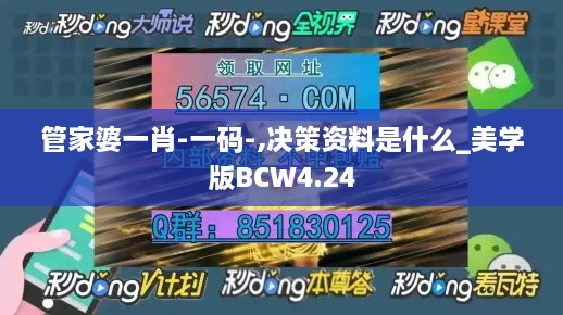 管家婆一肖-一码-,决策资料是什么_美学版BCW4.24