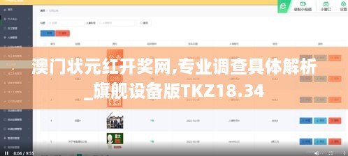 澳门状元红开奖网,专业调查具体解析_旗舰设备版TKZ18.34