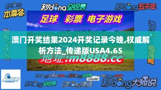 澳门开奖结果2024开奖记录今晚,权威解析方法_传递版USA4.65