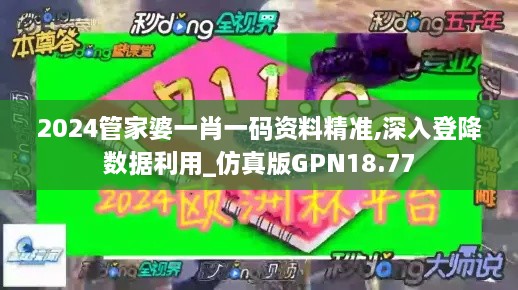 2024管家婆一肖一码资料精准,深入登降数据利用_仿真版GPN18.77