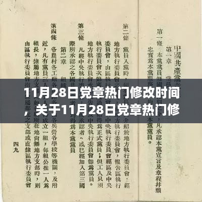 关于党章修改的热议，深度评测与介绍党章修改时间（最新）