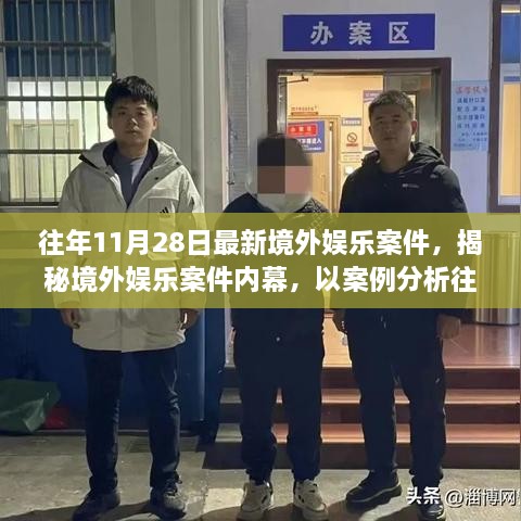 揭秘境外娱乐案件内幕，案例分析往年1月境外娱乐事件回顾