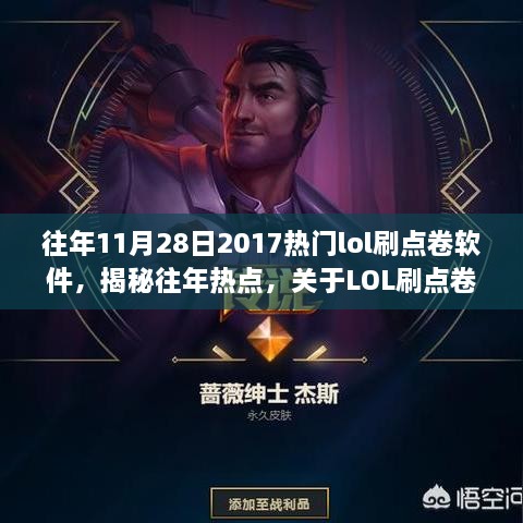 揭秘往年热点，LOL刷点卷软件的探讨与回顾（以2017年为例）