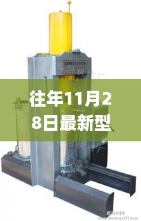 往年11月28日新型榨油机的技术革新及市场应用概览