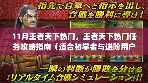 王者天下热门任务攻略指南，从初学者到进阶玩家的攻略指南