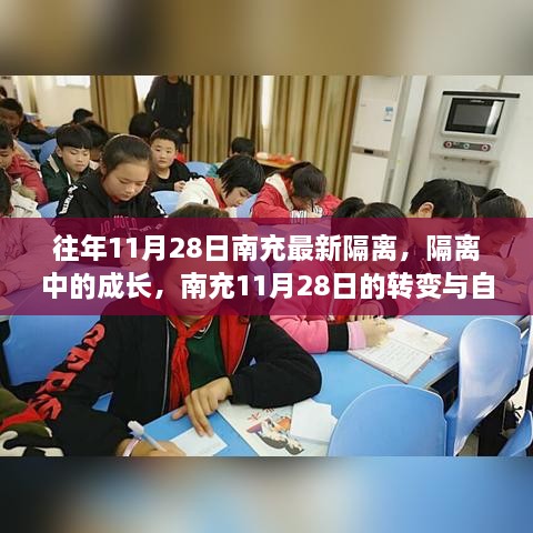 南充隔离成长记，转变与自我超越之旅的见证日（11月28日）