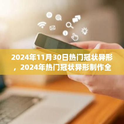 从零起步到熟练精通，2024年热门冠状异形制作全攻略