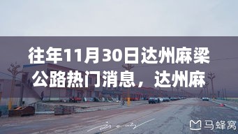 达州麻梁公路美食秘境揭秘，十一月三十日的热门故事与隐秘巷弄之旅