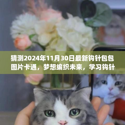 2024年潮流钩针包包新篇章，卡通图片预测与编织技艺的未来探索