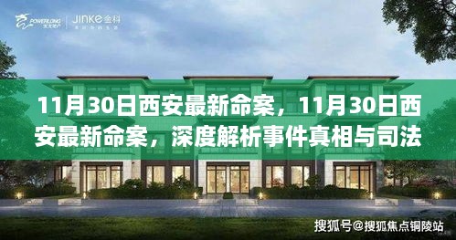 西安最新命案深度解析，事件真相与司法公正探究