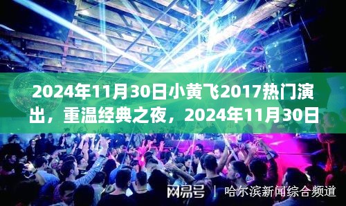 重温经典之夜，小黄飞2024年热门演出回顾与深度剖析