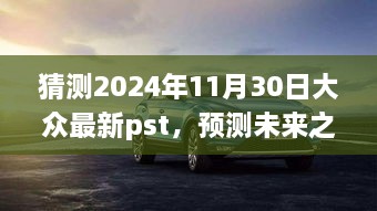 2024年11月30日大众PST最新趋势预测，未来之光与PST的崛起与蜕变