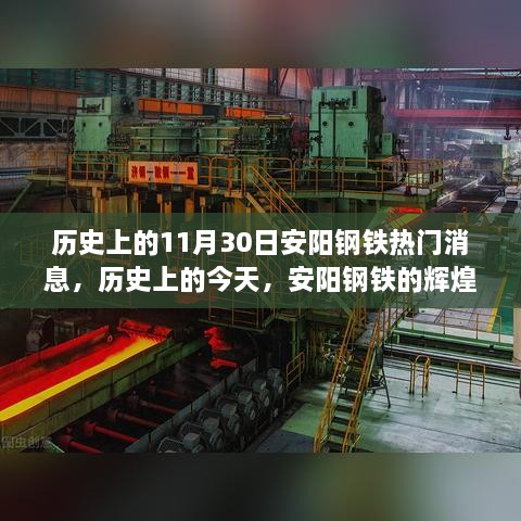 历史上的重要时刻，安阳钢铁的启示与成就之路——学习变化的力量引领自信之路