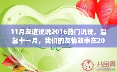 温馨十一月，友情故事在2016绽放光彩，热门友谊说说大盘点