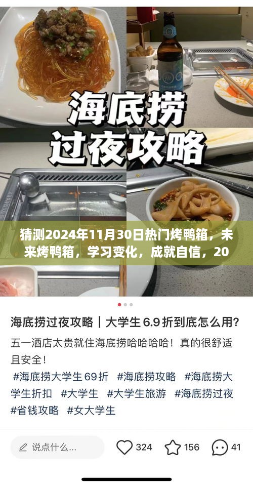 2024年烤鸭箱新趋势展望，学习变化成就自信，展翅飞翔的未来烤鸭热潮