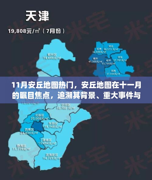 十一月瞩目焦点，安丘地图的背景、重大事件与地位