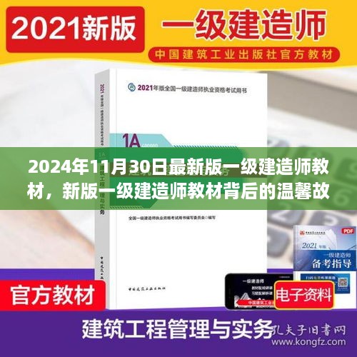 揭秘，新版一级建造师教材背后的故事与温馨之旅（附最新版教材发布日期）