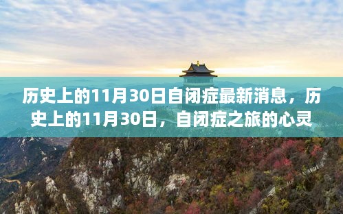 历史上的11月30日，自闭症的心灵发现与自然的微笑进展及启示