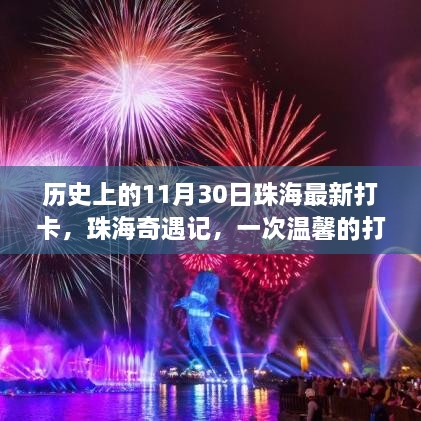 珠海奇遇记，温馨打卡之旅在11月30日的历史瞬间