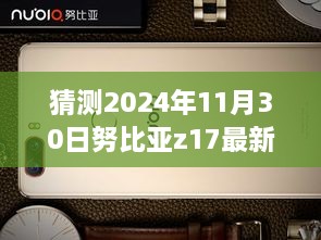 努比亚Z17最新系统探索自然秘境之旅，启程于2024年11月30日