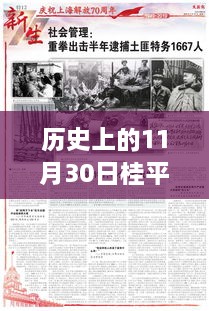 揭秘桂平新闻历史时刻，最新高科技产品革新之旅的桂平专报（日期，历史上的11月30日）