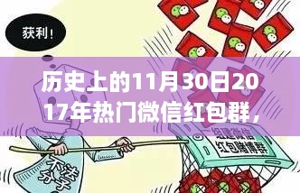 揭秘，历史上的微信红包盛事——探寻神秘而有趣的2017年11月30日红包群盛况