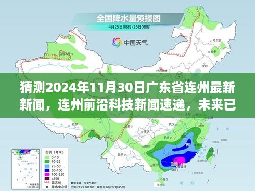 2024年连州科技前沿新闻速递，探索最新高科技产品的革命性变革