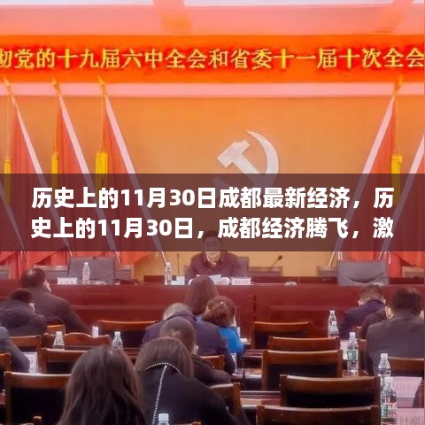 历史上的11月30日，成都经济腾飞，激发无限潜能日的学习变革之路